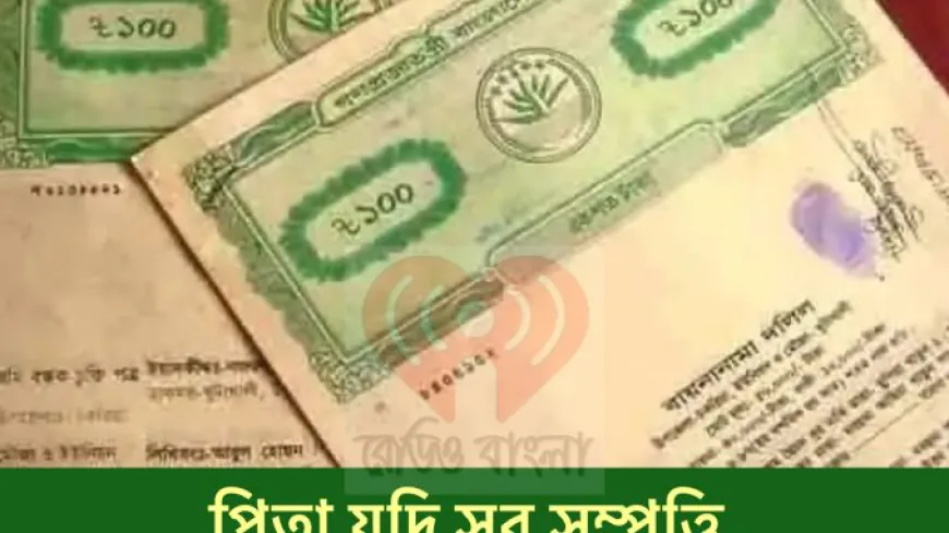 পিতা যদি সব সম্পত্তি এক সন্তানকে লিখে দেন, তাহলে বাকি সন্তানদের করণীয় কী?